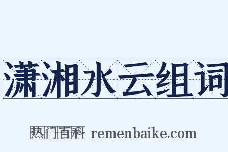 潇湘水云组词是什么意思的图片